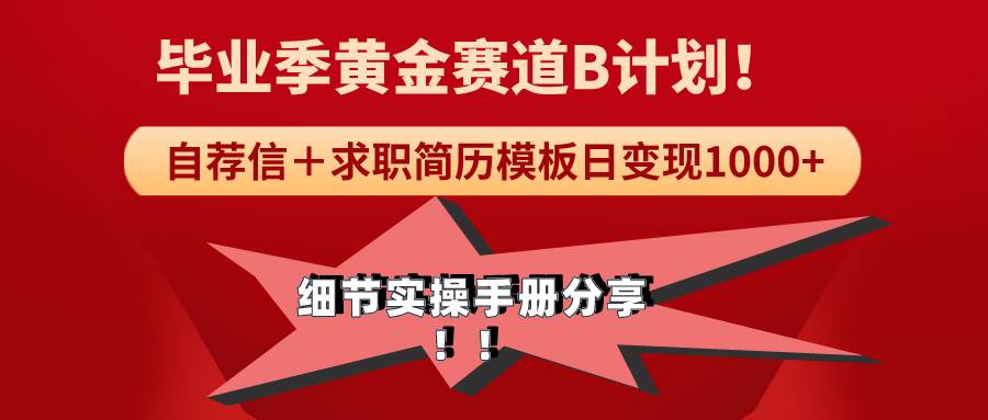 《毕业季黄金赛道，求职简历模版赛道无脑日变现1000+！全细节实操手册分享-源创智汇网