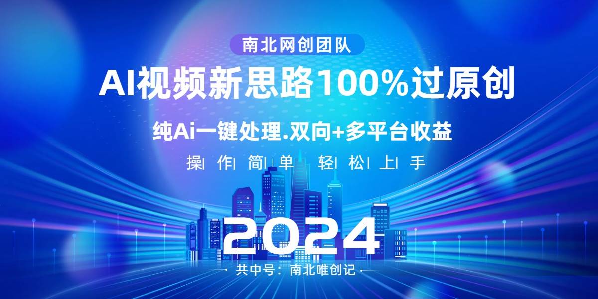 Ai视频新思路，AI一键处理，100%过原创，单视频热度上百万，双向多平台变现-源创智汇网