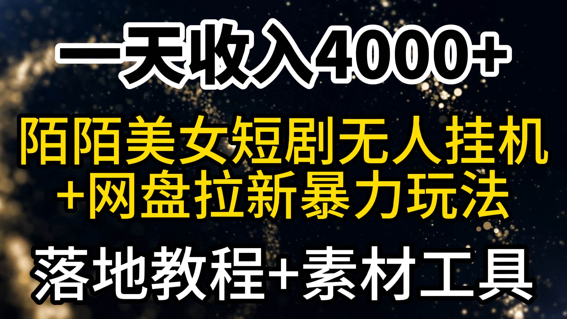 一天收入4000+，最新陌陌短剧美女无人直播+网盘拉新暴力玩法 教程+素材工具-源创智汇网