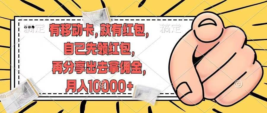 有移动卡，就有红包，自己先领红包，再分享出去拿佣金，月入10000+-源创智汇网