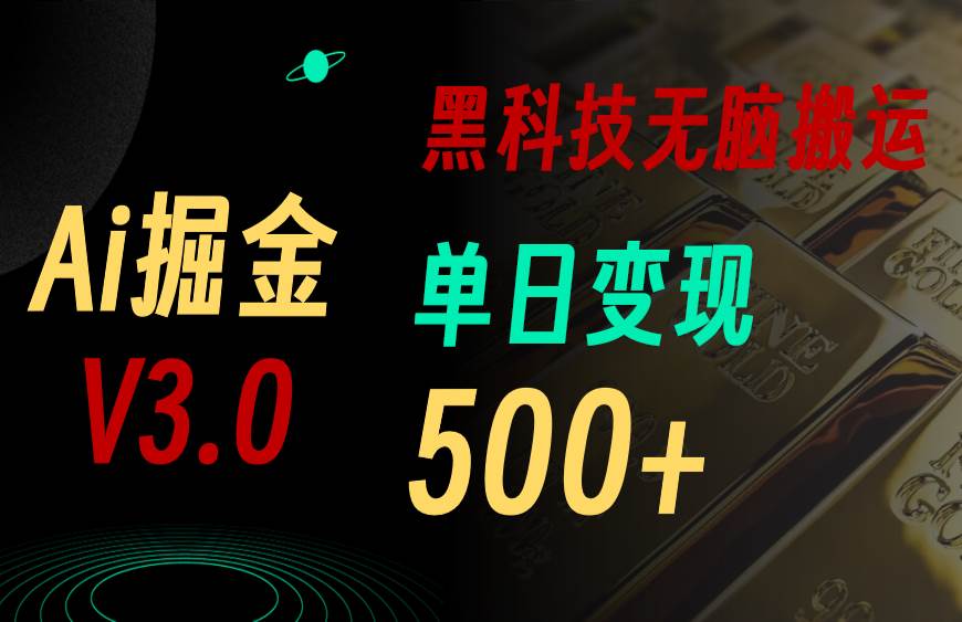 最新Ai掘金3.0！用好3个黑科技，复制粘贴轻松矩阵，单号日赚500+-源创智汇网