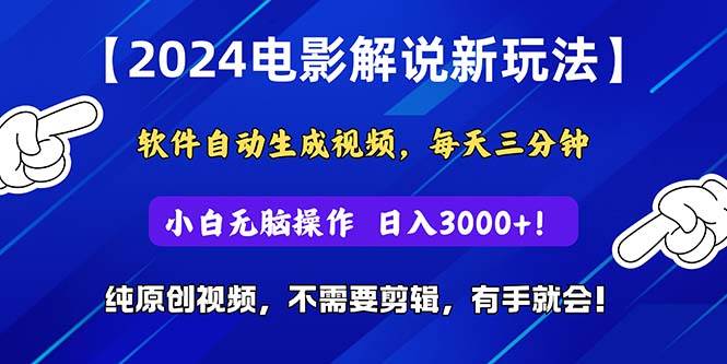 2024短视频新玩法，软件自动生成电影解说， 纯原创视频，无脑操作，一…-源创智汇网