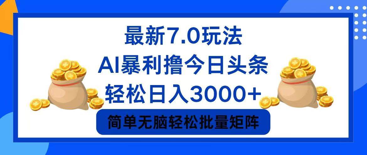 今日头条7.0最新暴利玩法，轻松日入3000+-源创智汇网