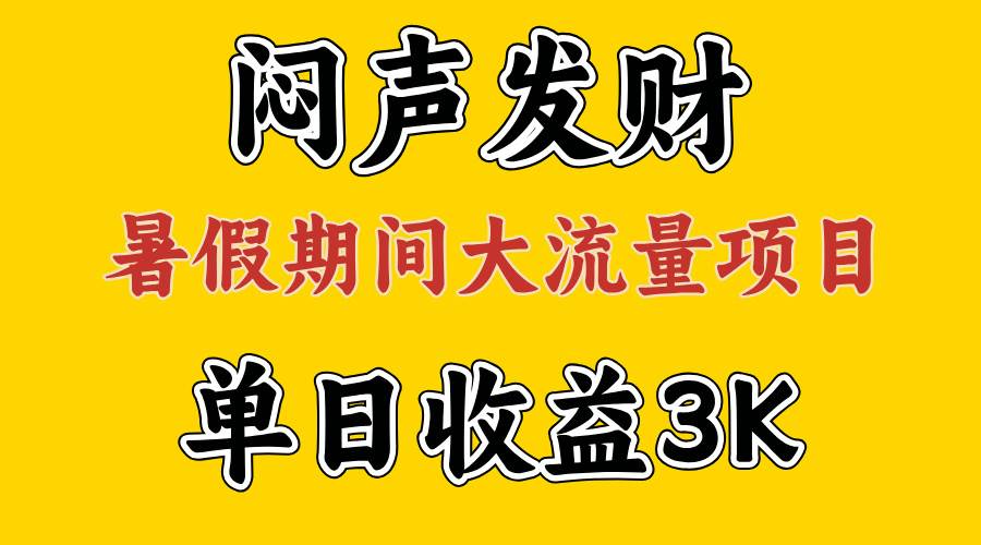 闷声发财，假期大流量项目，单日收益3千+ ，拿出执行力，两个月翻身-源创智汇网