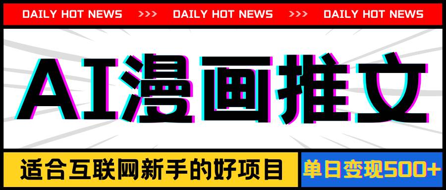 手机也能做AI漫画推文，播放量20w＋，新手玩家的福利，单日变现500+-源创智汇网
