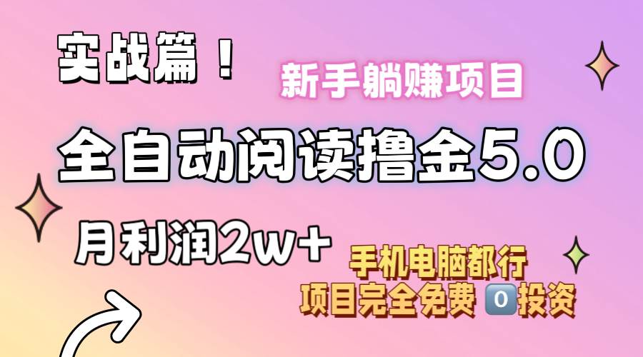 小说全自动阅读撸金5.0 操作简单 可批量操作 零门槛！小白无脑上手月入2w+-源创智汇网