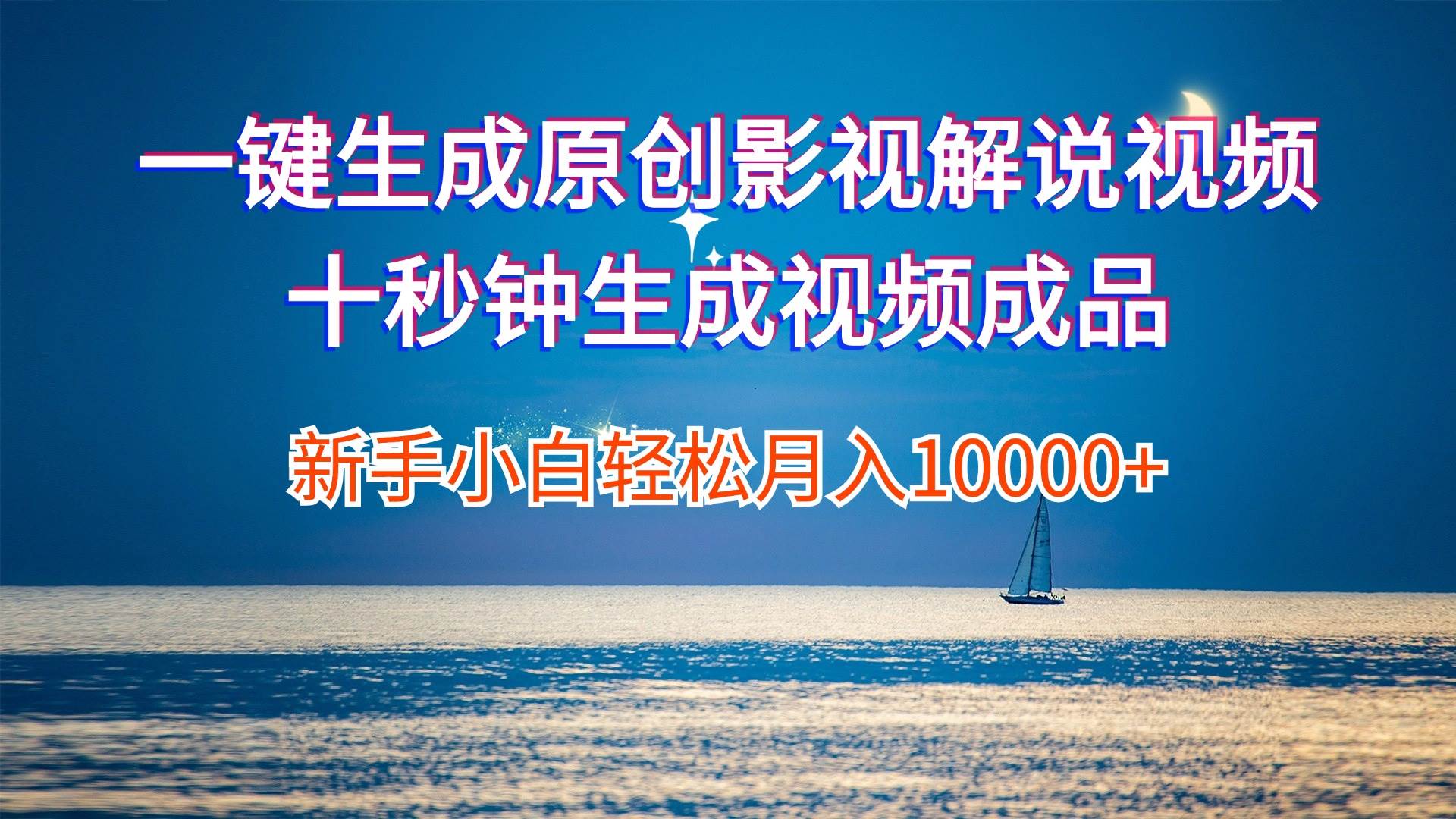 一键生成原创影视解说视频十秒钟生成文案解说背景音乐新手小白轻松月入…-源创智汇网