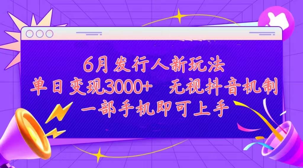 发行人计划最新玩法，单日变现3000+，简单好上手，内容比较干货，看完…-源创智汇网