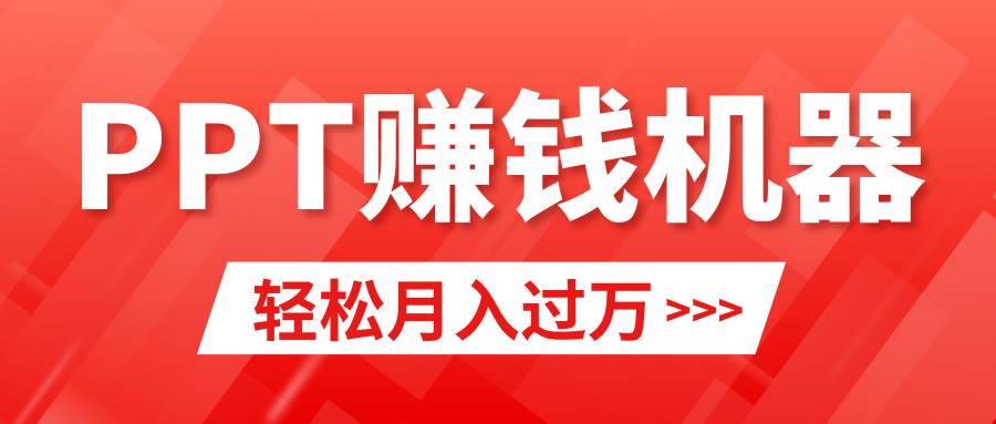 轻松上手，小红书ppt简单售卖，月入2w+小白闭眼也要做（教程+10000PPT模板)-源创智汇网