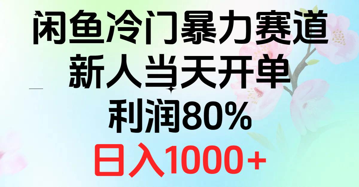 2024闲鱼冷门暴力赛道，新人当天开单，利润80%，日入1000+-源创智汇网