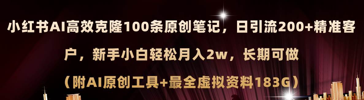 小红书AI高效克隆100原创爆款笔记，日引流200+，轻松月入2w+，长期可做…-源创智汇网