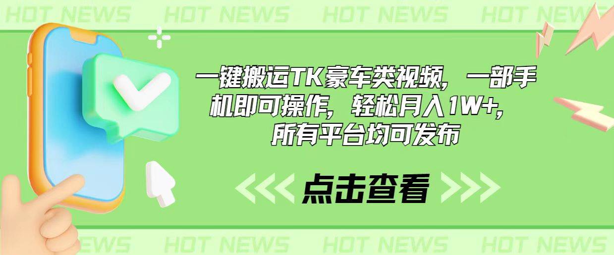 一键搬运TK豪车类视频，一部手机即可操作，轻松月入1W+，所有平台均可发布-源创智汇网
