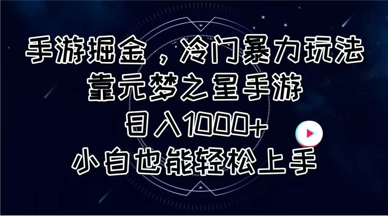 手游掘金，冷门暴力玩法，靠元梦之星手游日入1000+，小白也能轻松上手-源创智汇网