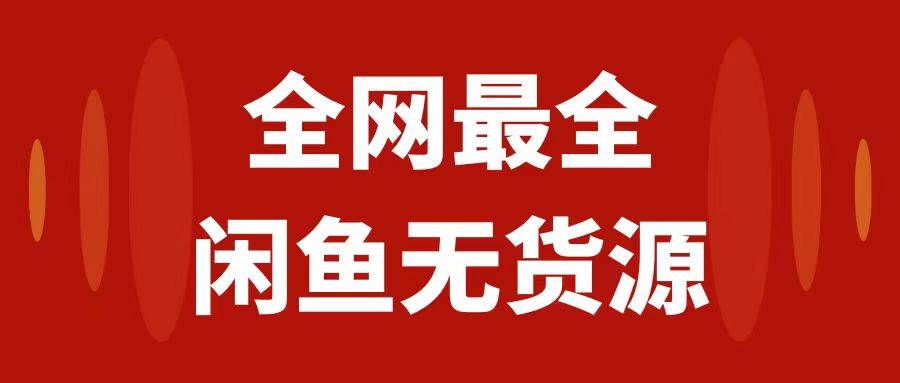 月入3w+的闲鱼无货源保姆级教程2.0：新手小白从0-1开店盈利手把手干货教学-源创智汇网