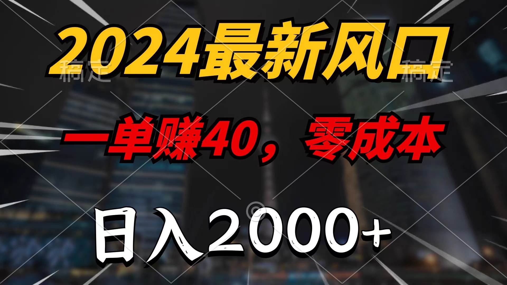 2024最新风口项目，一单40，零成本，日入2000+，100%必赚，无脑操作-源创智汇网