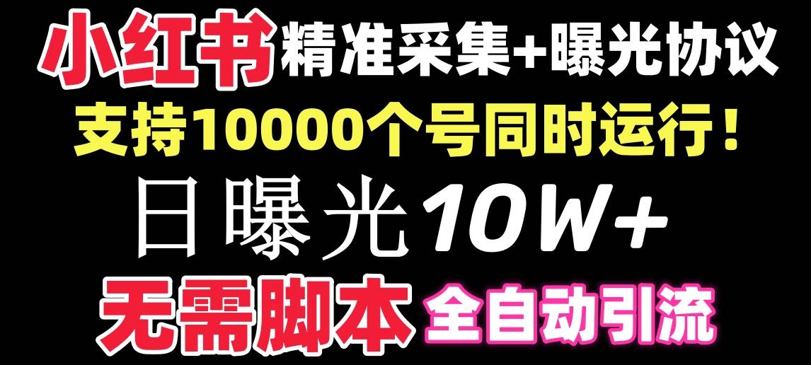 【价值10万！】小红书全自动采集+引流协议一体版！无需手机，支持10000-源创智汇网