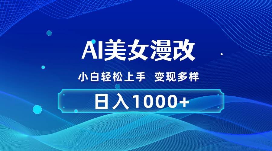 AI漫改，小白轻松上手，无脑操作，2分钟一单，日入1000＋-源创智汇网