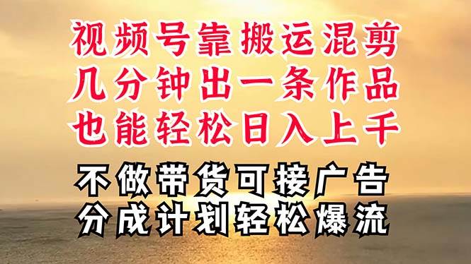深层揭秘视频号项目，是如何靠搬运混剪做到日入过千上万的，带你轻松爆…-源创智汇网