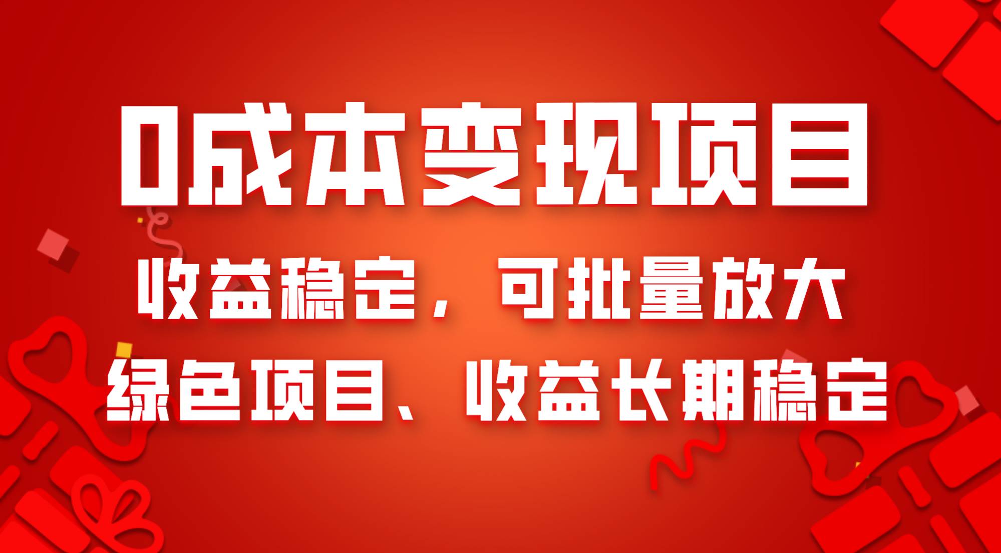 0成本项目变现，收益稳定可批量放大。纯绿色项目，收益长期稳定-源创智汇网