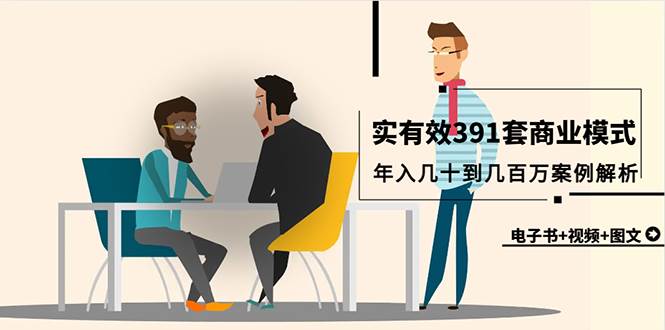 真实有效391套商业模式，年入几十到几百万案例解析（电子书+视频+图文）-源创智汇网