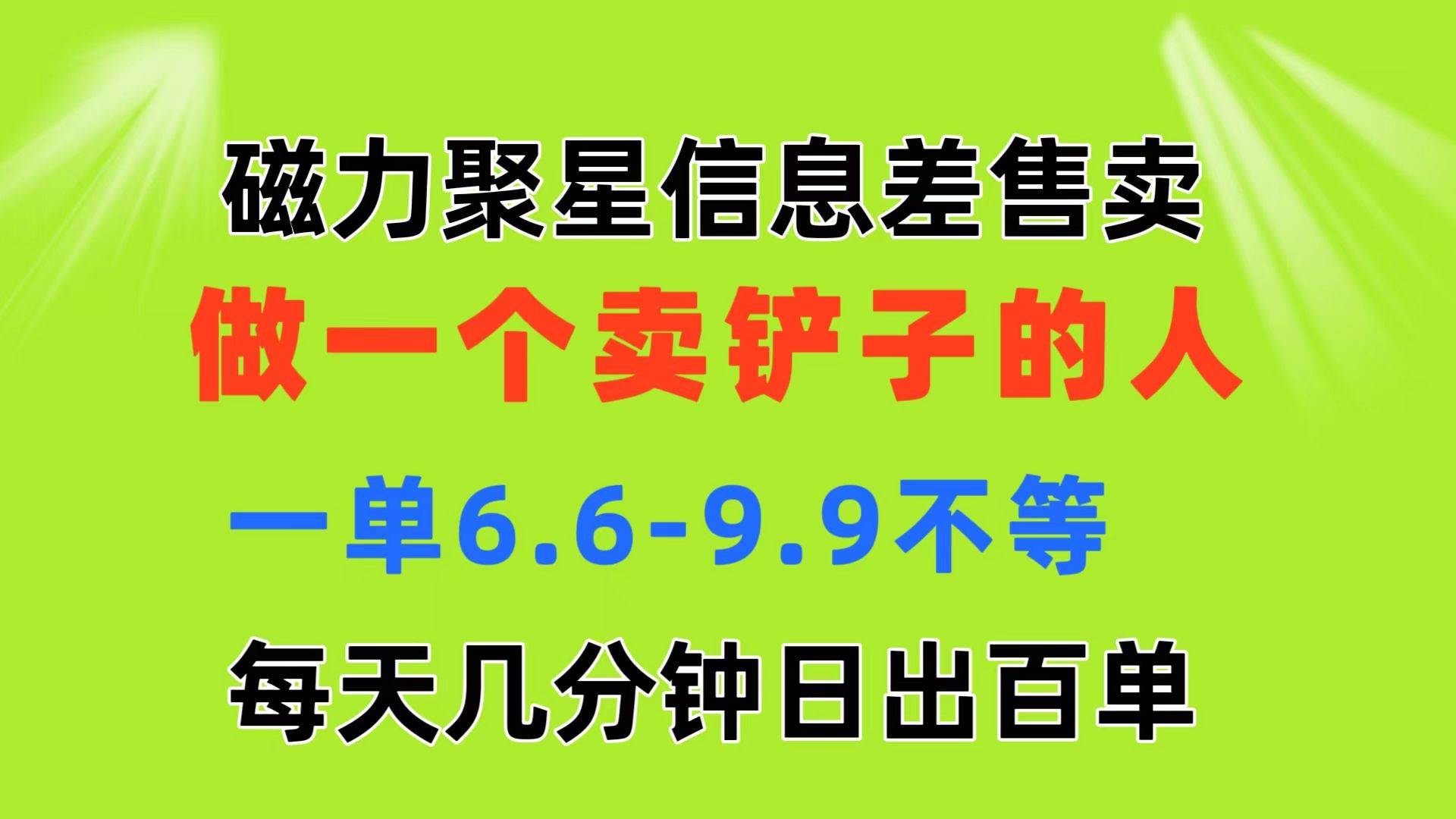 磁力聚星信息差 做一个卖铲子的人 一单6.6-9.9不等  每天几分钟 日出百单-源创智汇网