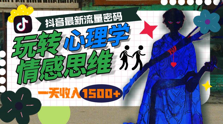 一天收入1500+，玩转心理学情感思维，抖音最新流量密码-源创智汇网