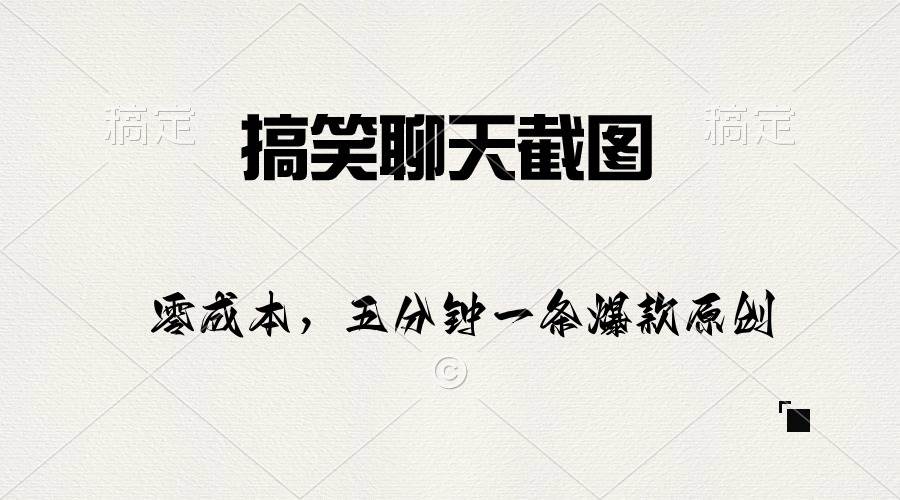 搞笑聊天截图，五分钟一条原创爆款，日入1000+-源创智汇网