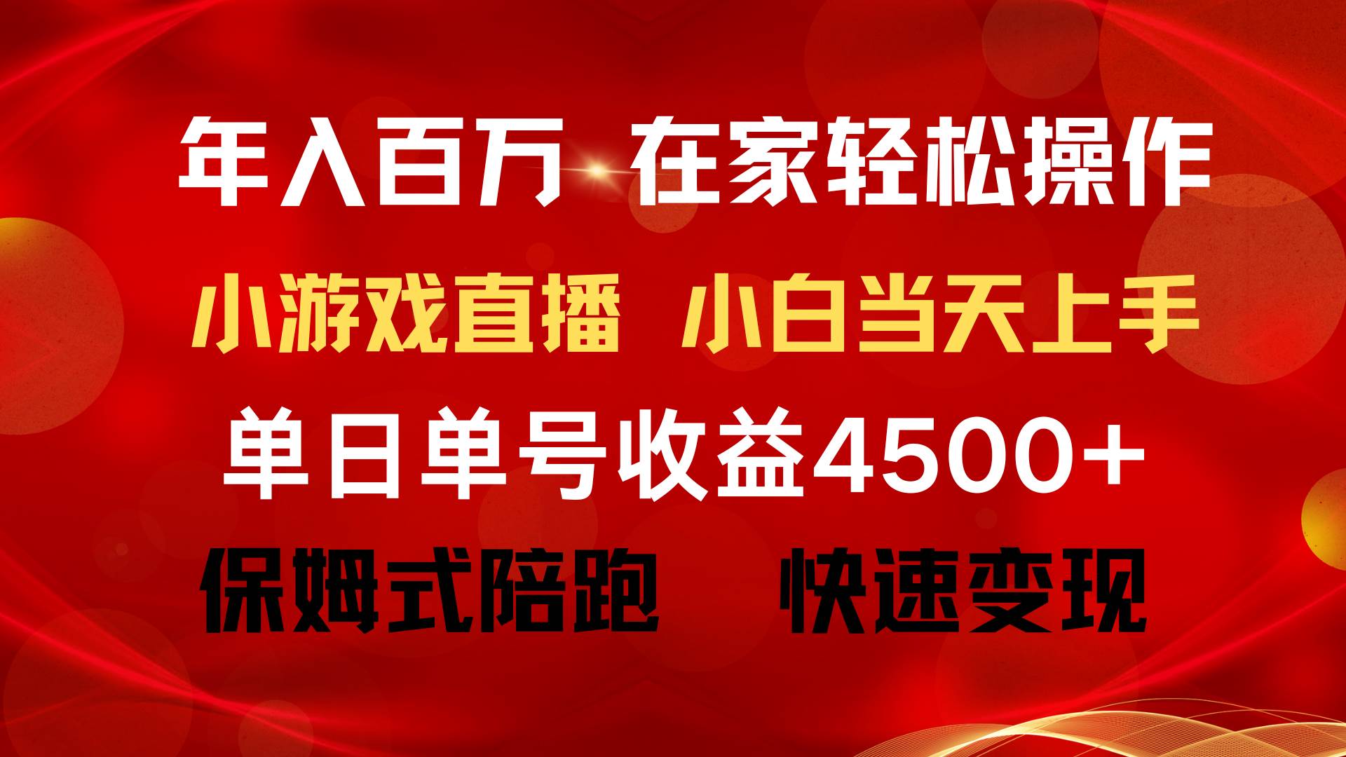 年入百万 普通人翻身项目 ，月收益15万+，不用露脸只说话直播找茬类小游…-源创智汇网