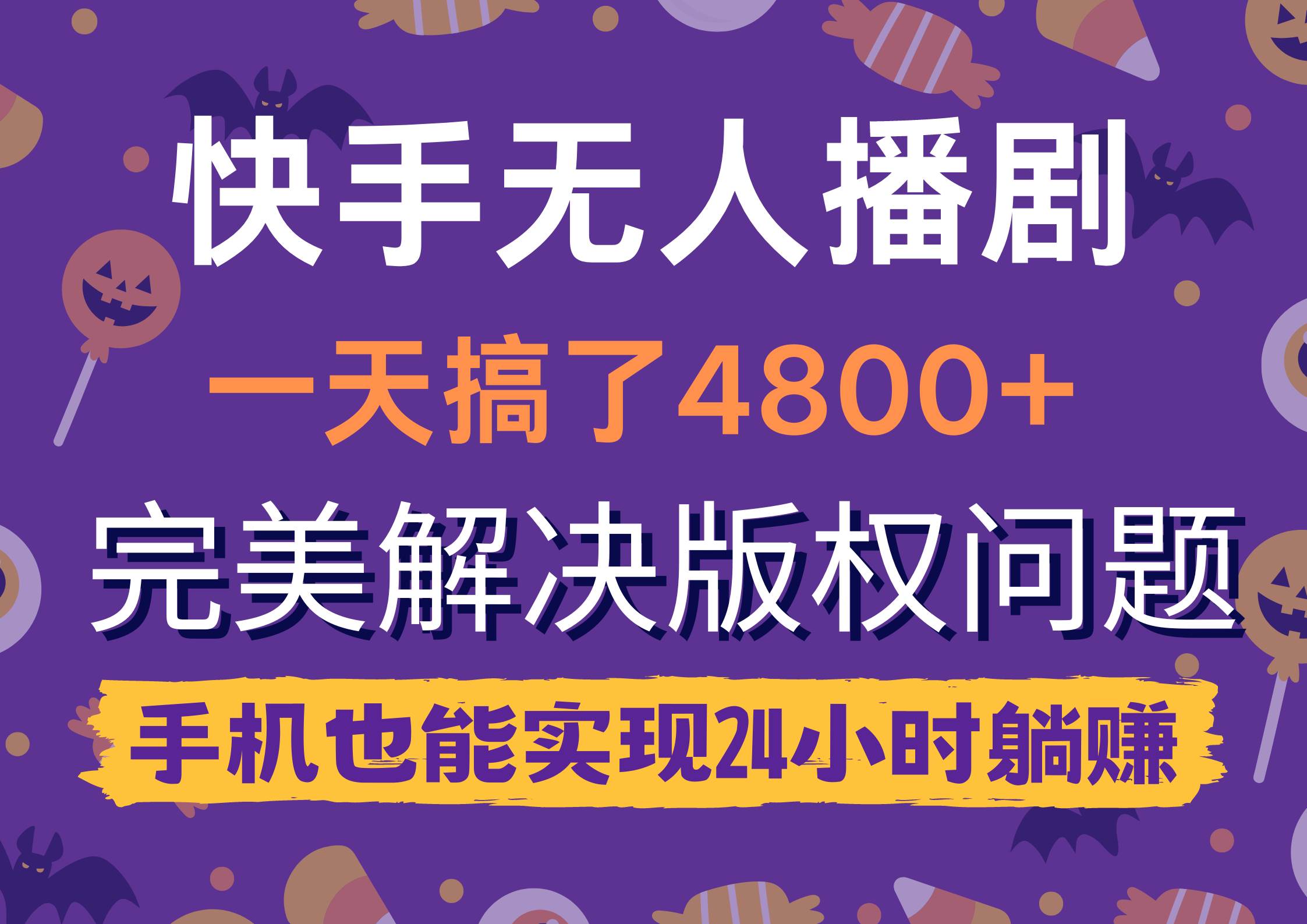 快手无人播剧，一天搞了4800+，完美解决版权问题，手机也能实现24小时躺赚-源创智汇网