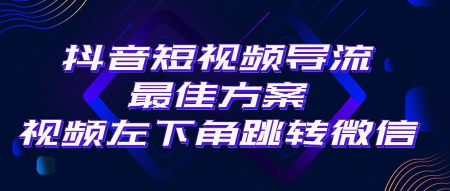 抖音短视频引流导流最佳方案，视频左下角跳转微信，外面500一单，利润200+-源创智汇网
