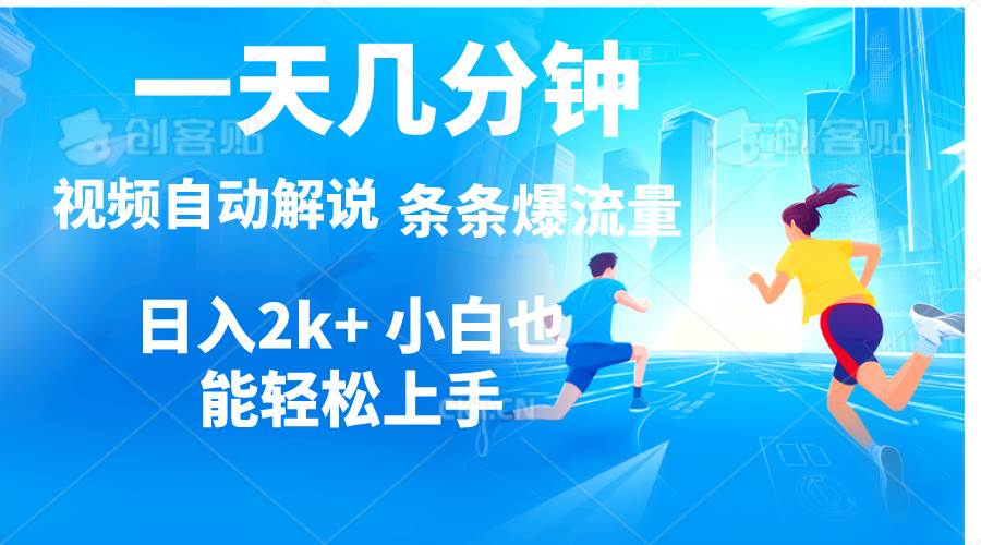 视频一键解说，一天几分钟，小白无脑操作，日入2000+，多平台多方式变现-源创智汇网