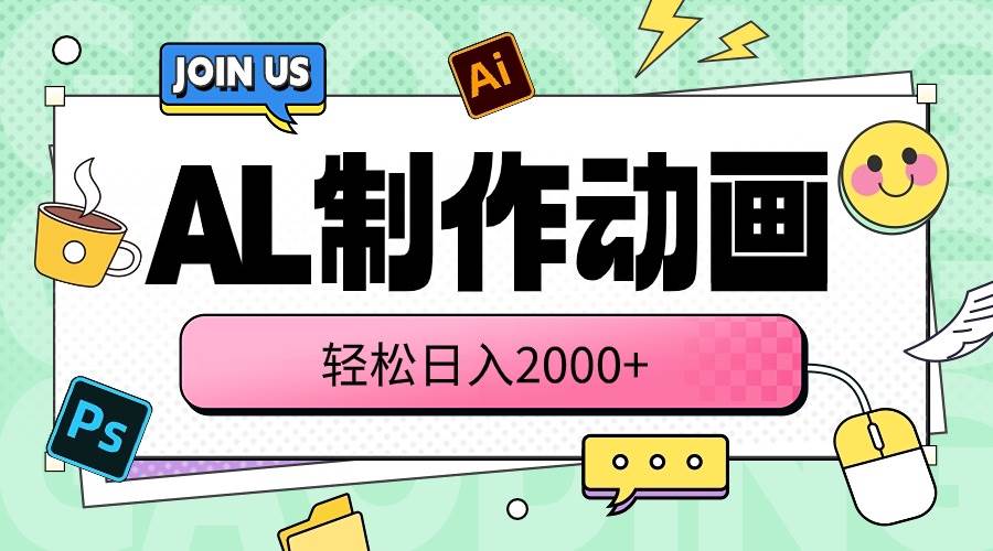 AL制作动画 轻松日入2000+-源创智汇网