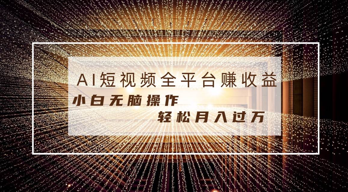 每天半小时轻松月入过万，适合任意人群，小白无脑操作，AI条条原创视频-源创智汇网