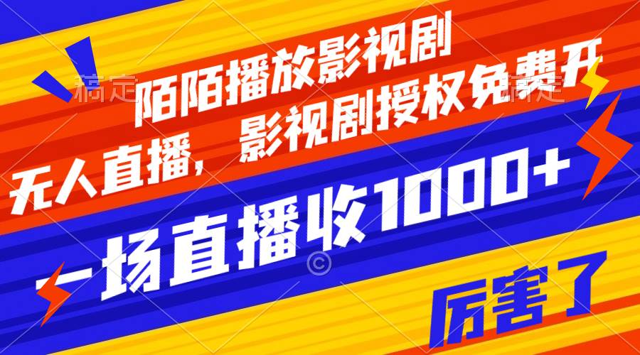 陌陌播放影视剧，无人直播，影视剧授权免费开，一场直播收入1000+-源创智汇网