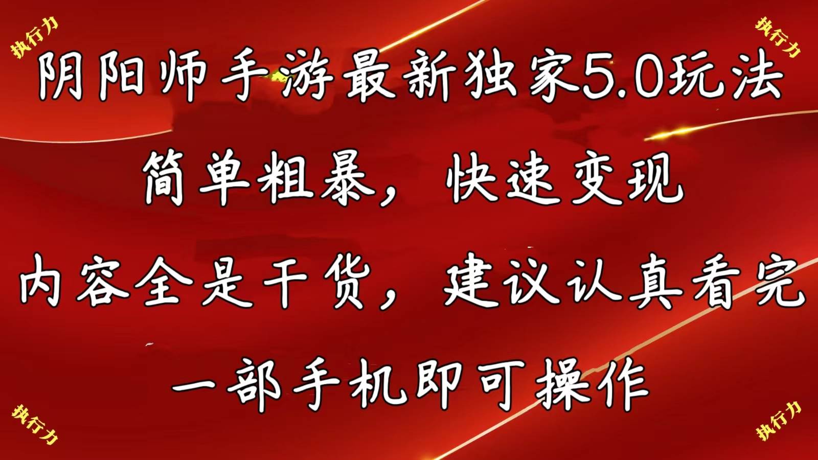 阴阳师手游最新5.0玩法，简单粗暴，快速变现，内容全是干货，建议…-源创智汇网