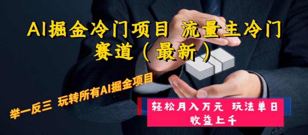 AI掘金冷门项目 流量主冷门赛道（最新） 举一反三 玩法单日收益上万元-源创智汇网