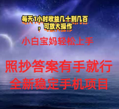 0门手机项目，宝妈小白轻松上手每天1小时几十到几百元真实可靠长期稳定-源创智汇网