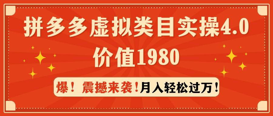 拼多多虚拟类目实操4.0：月入轻松过万，价值1980-源创智汇网