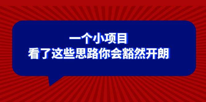 某公众号付费文章：一个小项目，看了这些思路你会豁然开朗-源创智汇网
