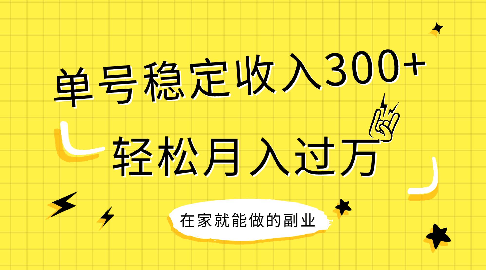 稳定持续型项目，单号稳定收入300+，新手小白都能轻松月入过万-源创智汇网
