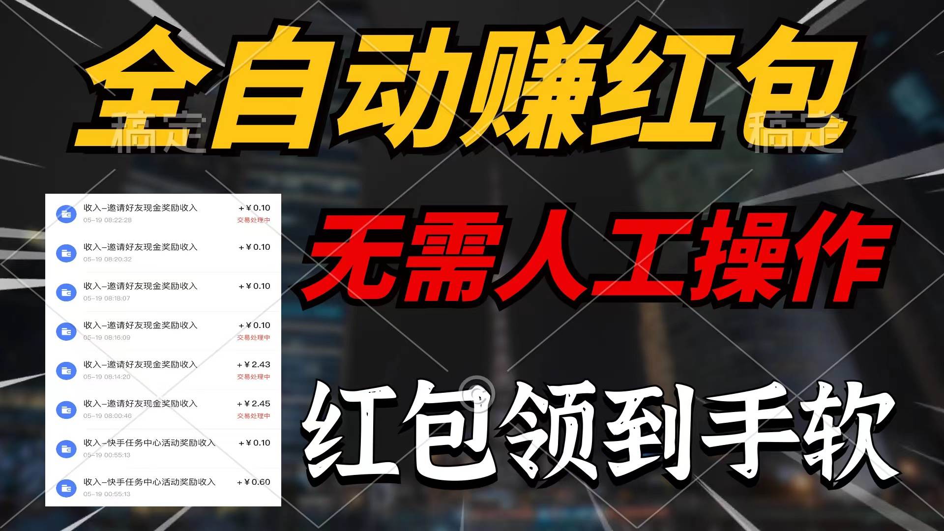 全自动赚红包，无需人工操作，100%出收益，赚不到请你打死我-源创智汇网