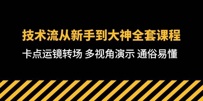 技术流-从新手到大神全套课程，卡点运镜转场 多视角演示 通俗易懂-71节课-源创智汇网