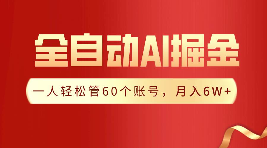 【独家揭秘】一插件搞定！全自动采集生成爆文，一人轻松管60个账号 月入6W+-源创智汇网