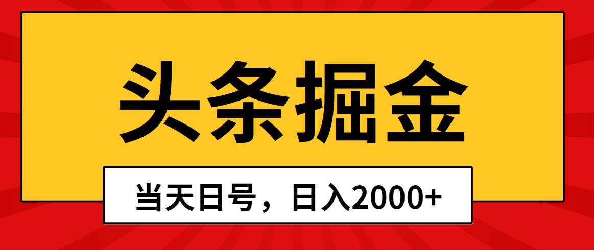 头条掘金，当天起号，第二天见收益，日入2000+-源创智汇网