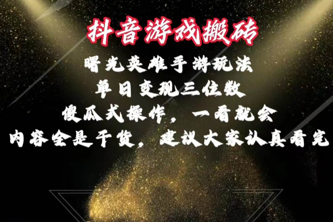 抖音游戏搬砖，曙光英雄独家玩法，单日变现三位数，傻瓜式操作，小白一…-源创智汇网