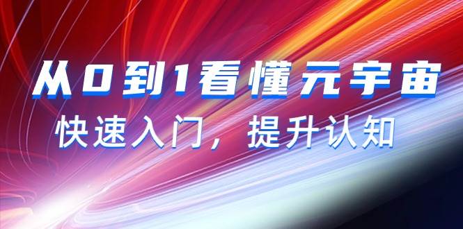 从0到1看懂-元宇宙，快速入门，提升认知（15节视频课）-源创智汇网