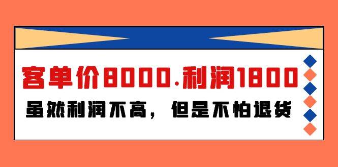 某付费文章《客单价8000.利润1800.虽然利润不高，但是不怕退货》-源创智汇网