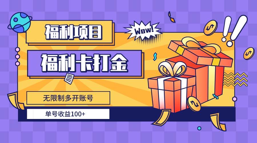 福利卡打金，无限制多开账号，单号收益100+-源创智汇网