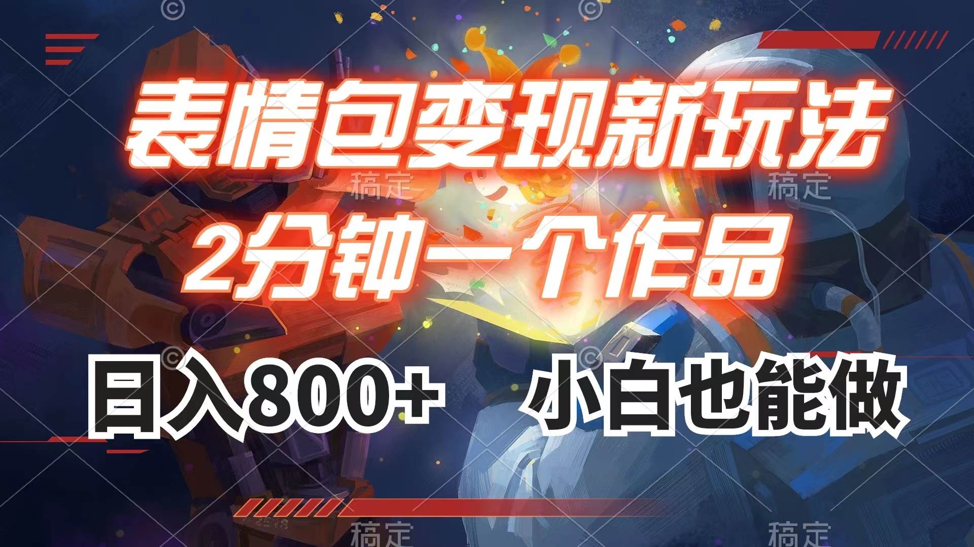 表情包变现最新玩法，2分钟一个视频，日入800+，小白也能做-源创智汇网