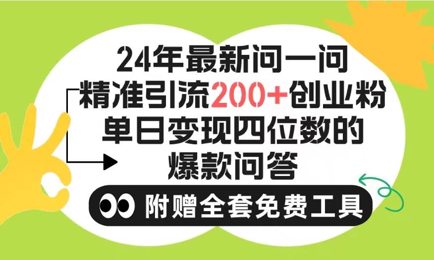 2024微信问一问暴力引流操作，单个日引200+创业粉！不限制注册账号！0封…-源创智汇网